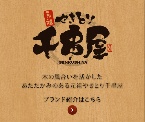 元祖やきとり ブランド紹介