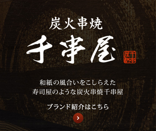 炭火串焼 ブランド紹介