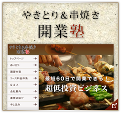 やきとり&串焼き 開業塾