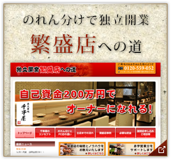 のれん分けで独立開業 繁盛店への道