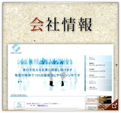 会社情報