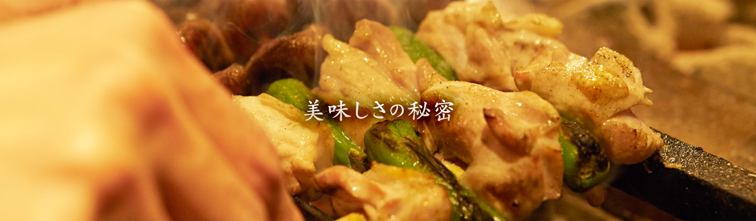 「千串屋(せんくしや)」~本当に旨いやきとりを~