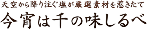 天空から降り注ぐ塩