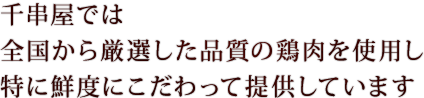 全国から厳選した鶏肉