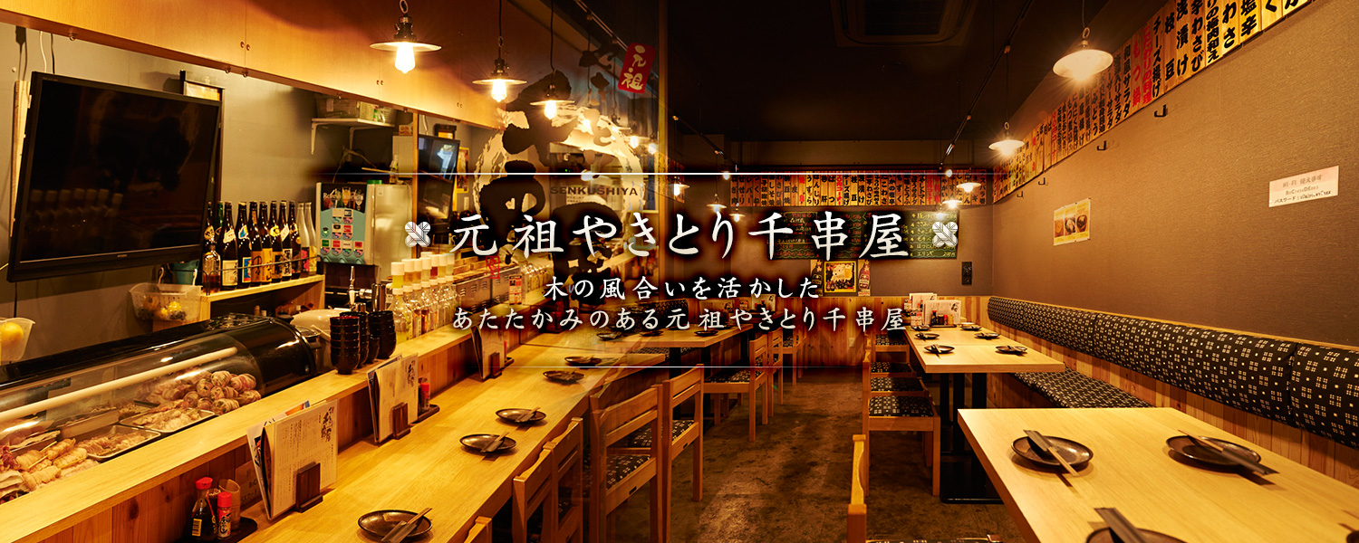 元祖やきとり千串屋