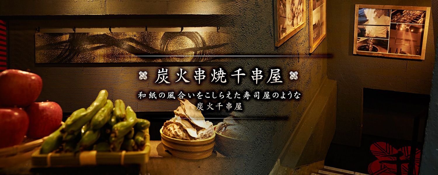 炭火串焼千串屋